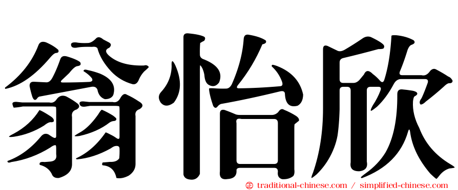 翁怡欣