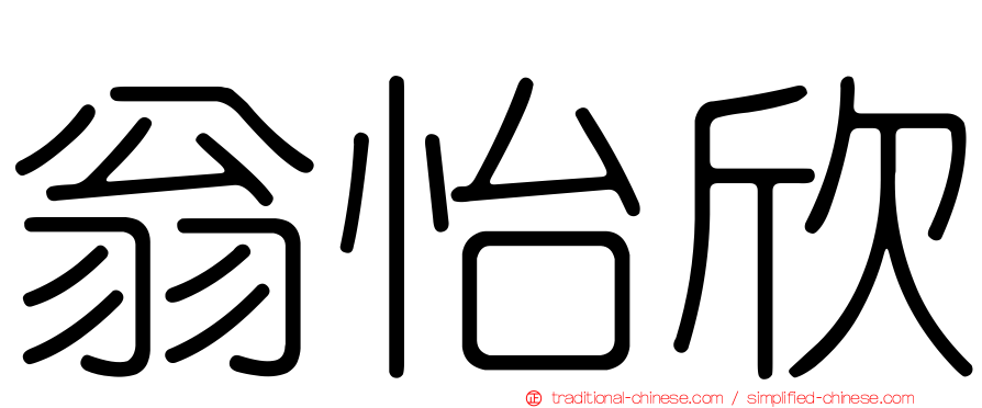 翁怡欣