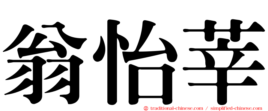 翁怡莘