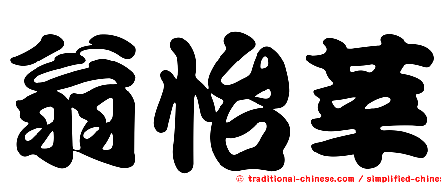 翁怡莘