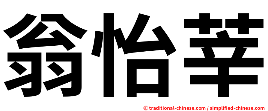 翁怡莘