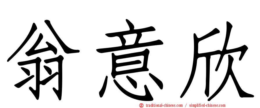 翁意欣