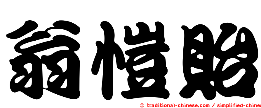 翁愷貽