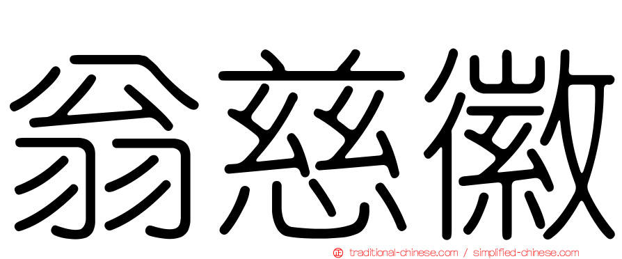翁慈徽