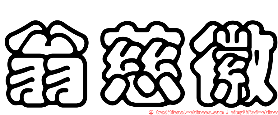 翁慈徽