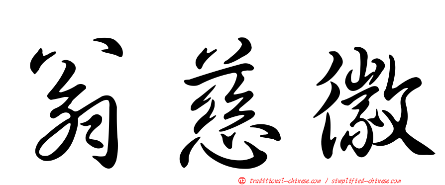 翁慈徽