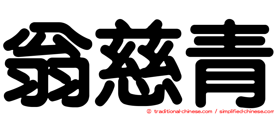 翁慈青
