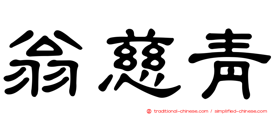 翁慈青