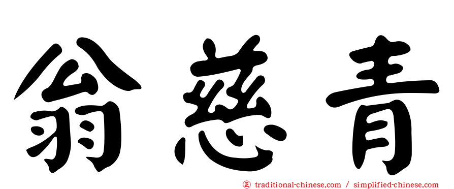 翁慈青