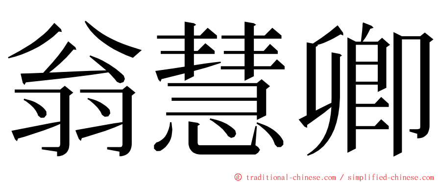 翁慧卿 ming font