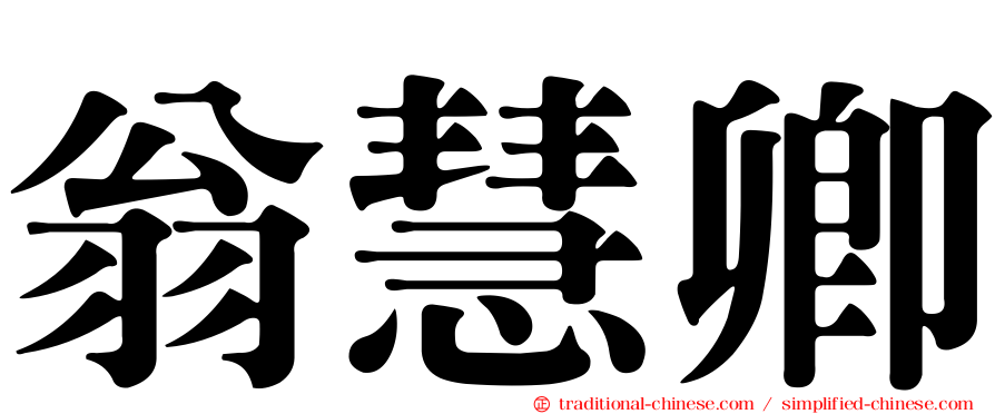 翁慧卿