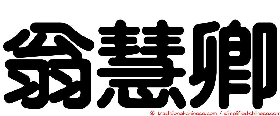 翁慧卿