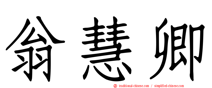 翁慧卿