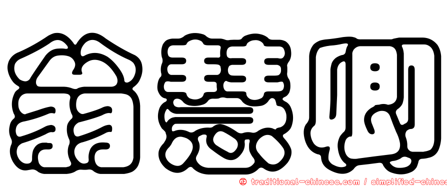 翁慧卿
