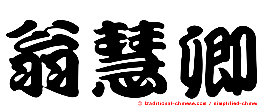 翁慧卿