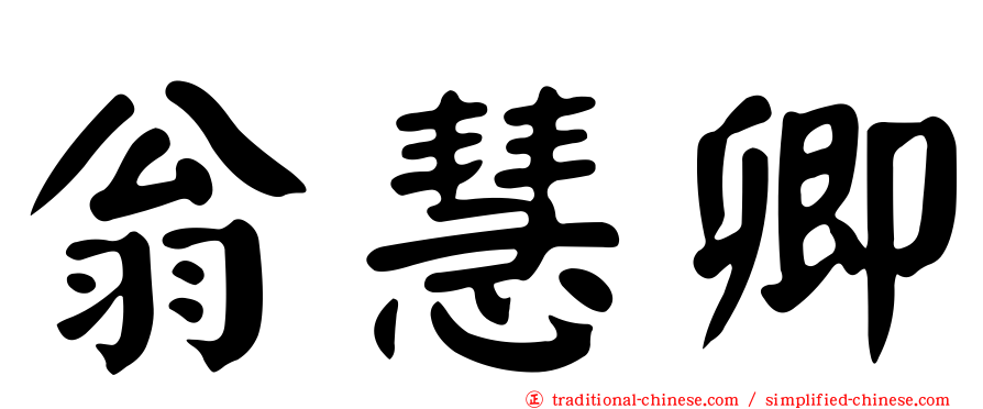 翁慧卿