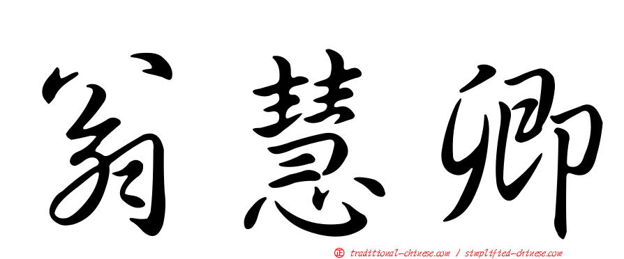 翁慧卿