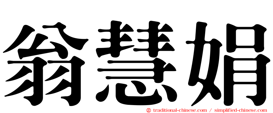 翁慧娟