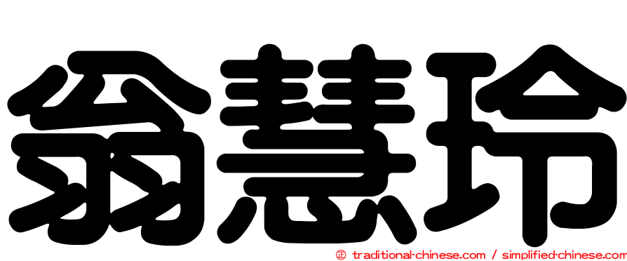 翁慧玲