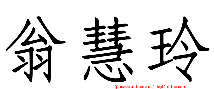 翁慧玲