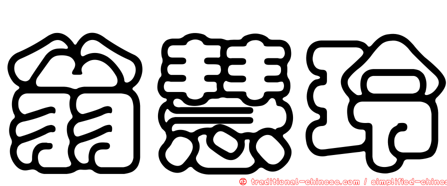 翁慧玲
