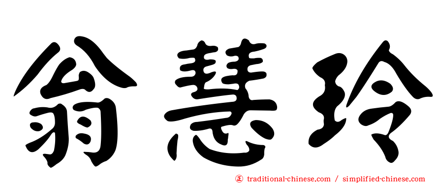 翁慧玲
