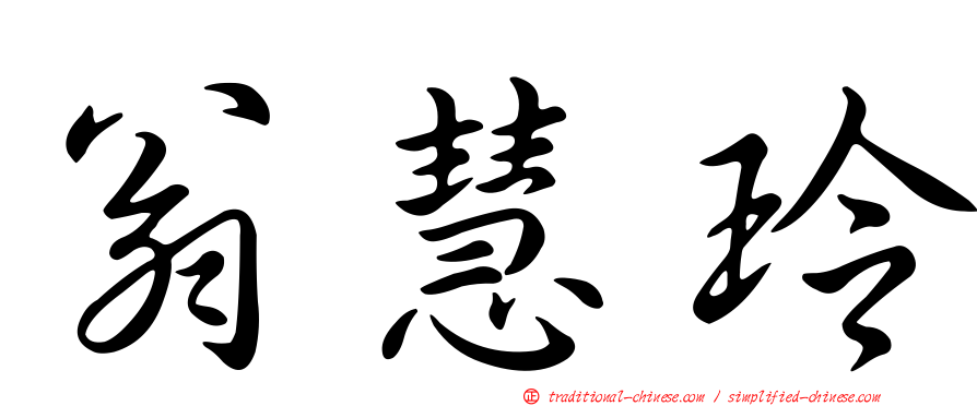 翁慧玲