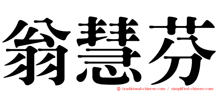 翁慧芬