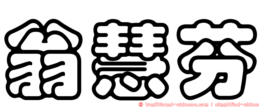 翁慧芬