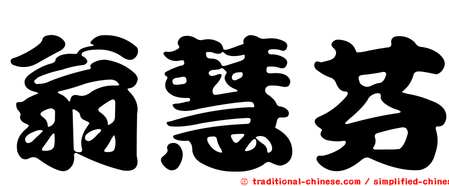 翁慧芬