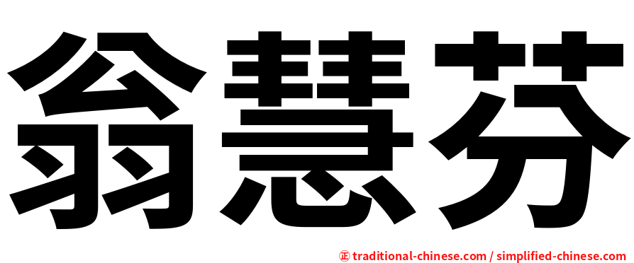 翁慧芬