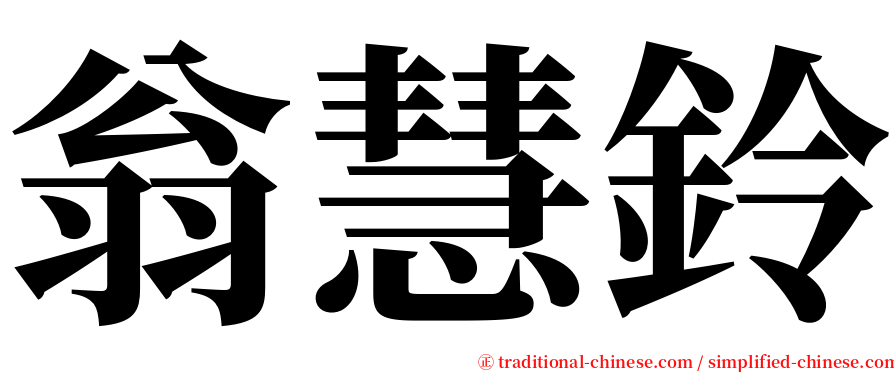 翁慧鈴 serif font