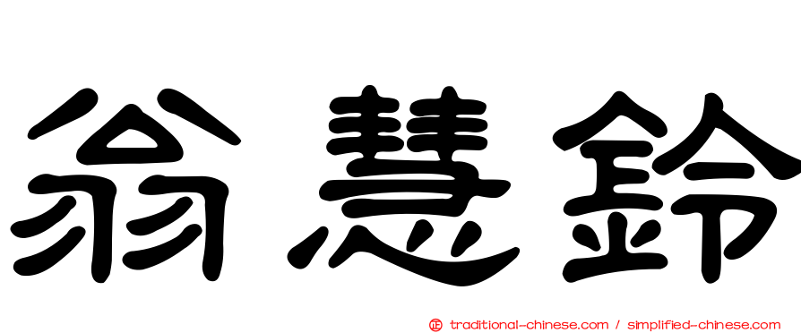 翁慧鈴