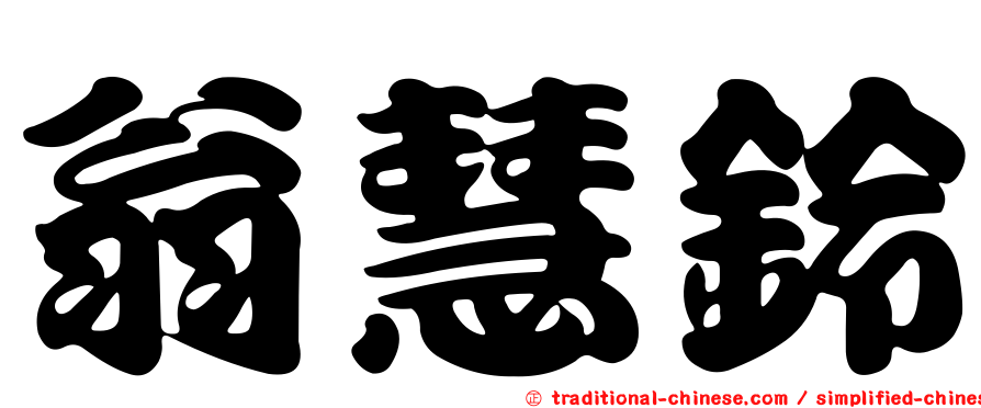 翁慧鈴