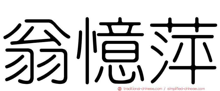 翁憶萍