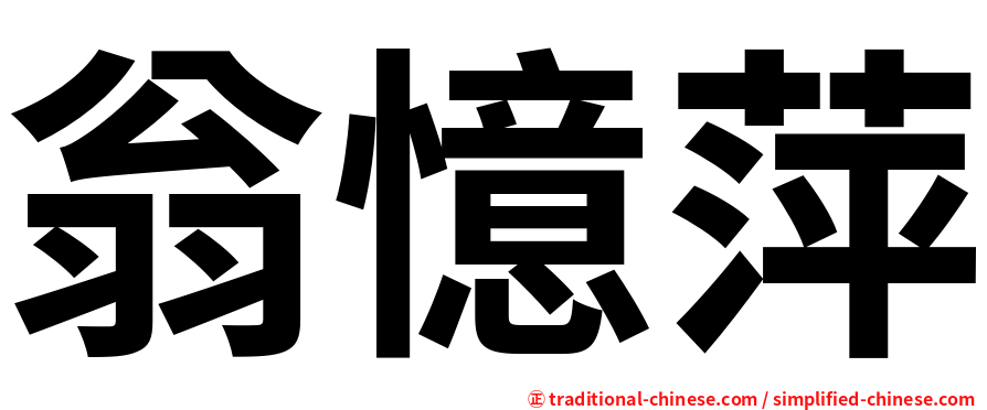 翁憶萍