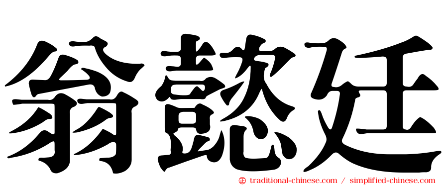 翁懿廷