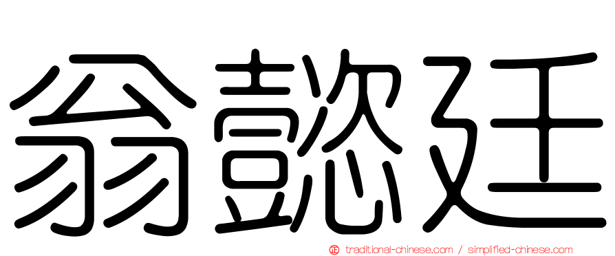 翁懿廷