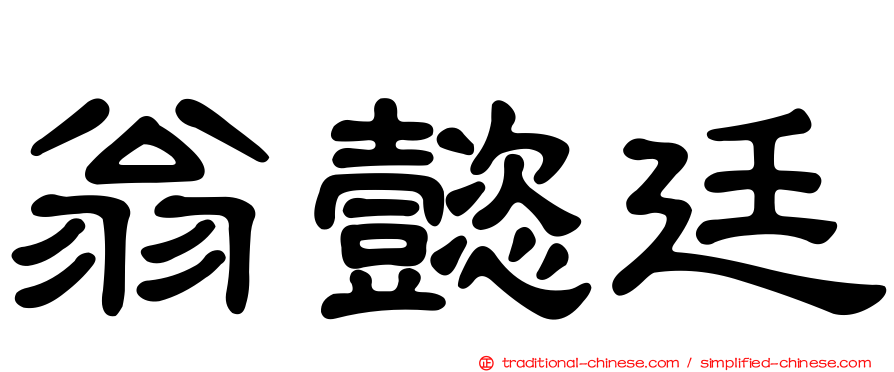 翁懿廷