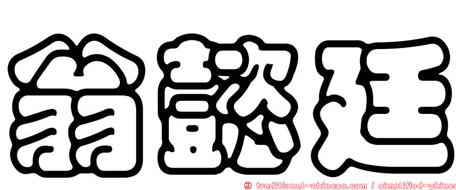 翁懿廷