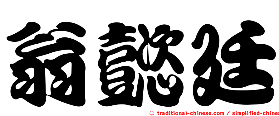 翁懿廷
