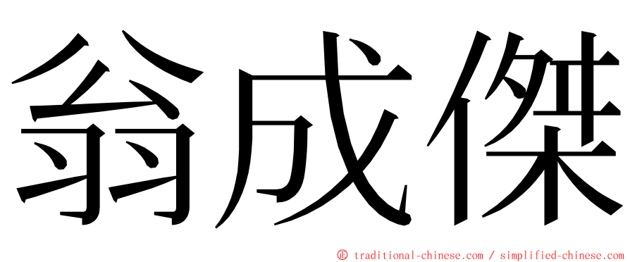 翁成傑 ming font