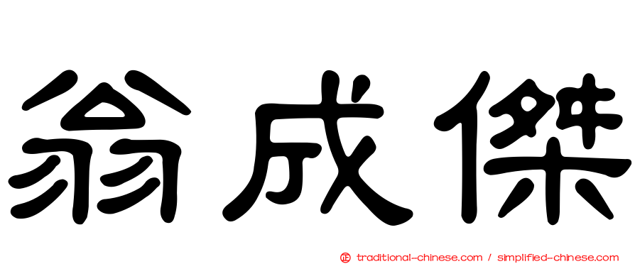 翁成傑