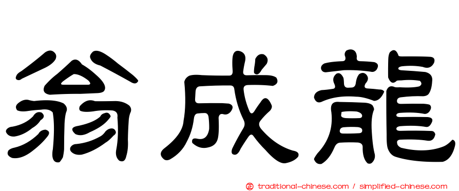 翁成龍