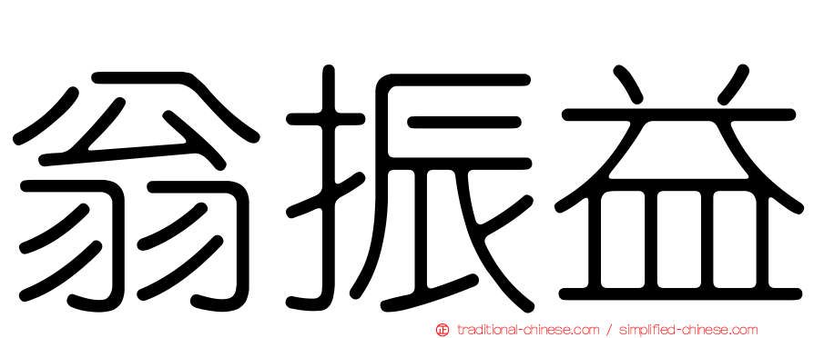 翁振益