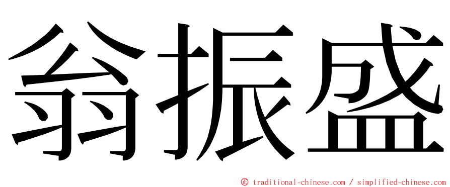 翁振盛 ming font