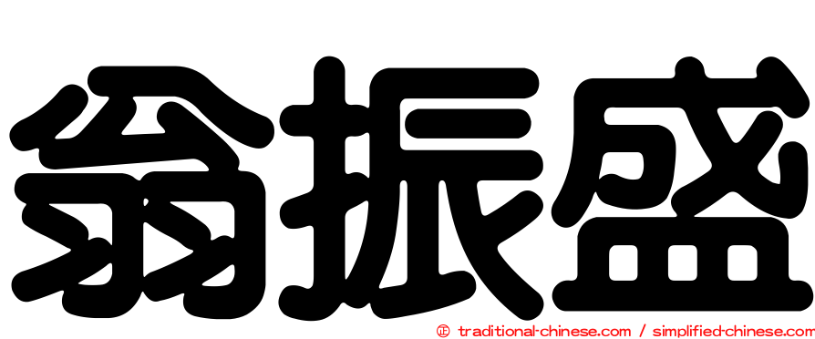 翁振盛