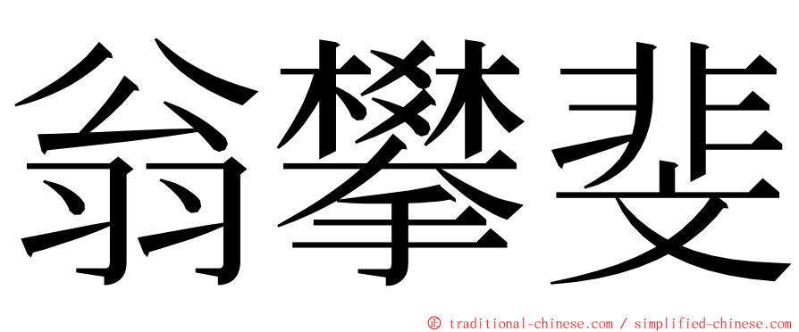 翁攀斐 ming font