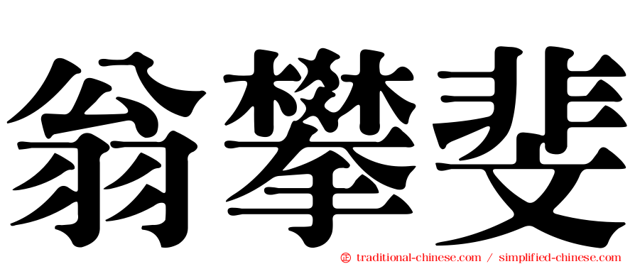 翁攀斐