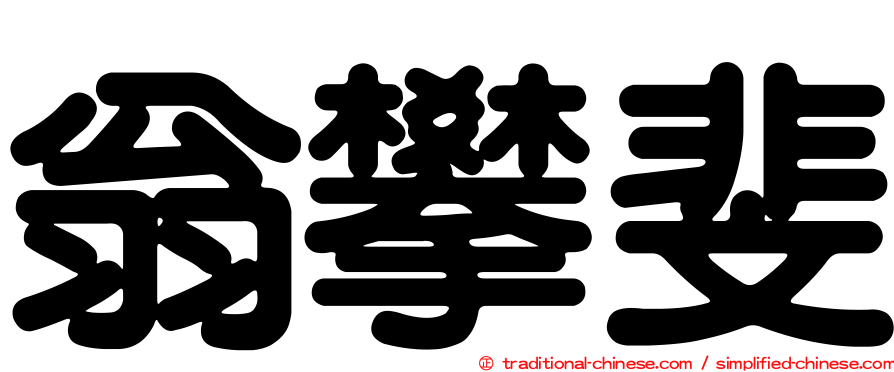 翁攀斐